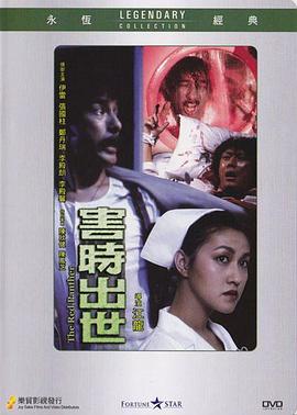 害时出世[电影解说]海报