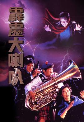 霹雳大喇叭[电影解说]海报