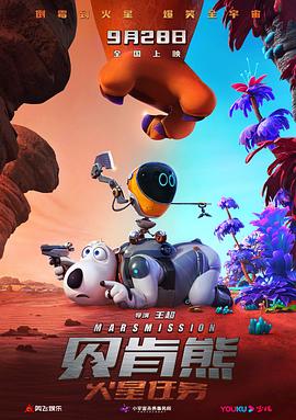 贝肯熊：火星任务[预告片]海报