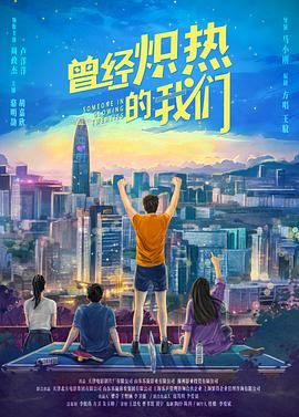 曾经炽热的我们[预告片]海报