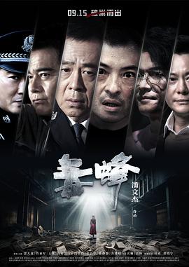 毒蜂[预告片]海报