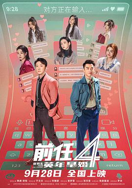 前任4：英年早婚[预告片]海报