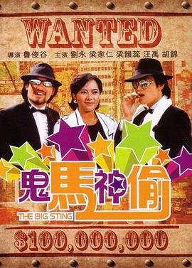 鬼马神偷[电影解说]海报