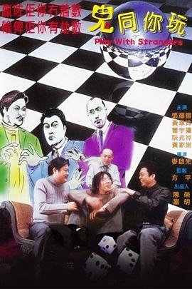 鬼同你玩[电影解说]海报