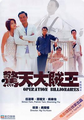 惊天大贼王[电影解说]海报