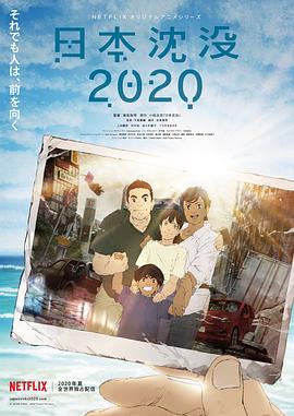日本沉没2020[电影解说]海报