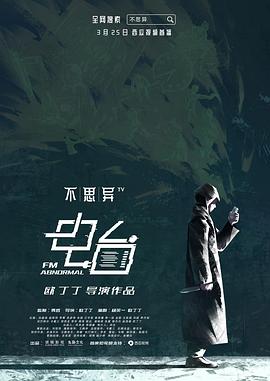不思异电台[电影解说]海报