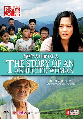 嫁给大山的女人[电影解说]海报