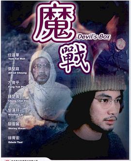 魔战[电影解说]海报