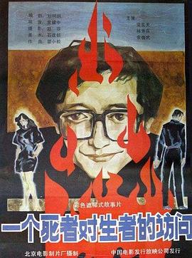 一个死者对生者的访问[电影解说]海报