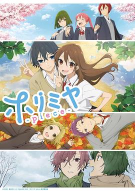 堀与宫村 piece[电影解说]海报