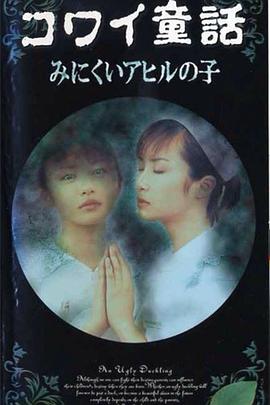 日本恐怖童话之美人鱼[电影解说]海报