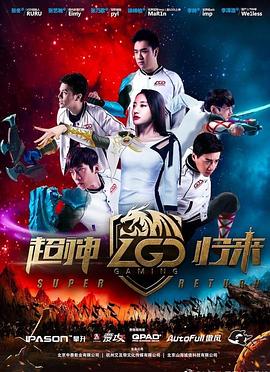 LGD超神归来[电影解说]海报