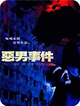 恶男事件[电影解说]海报