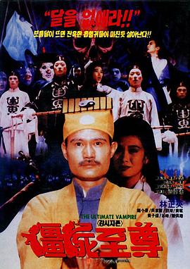 僵尸至尊[电影解说]海报