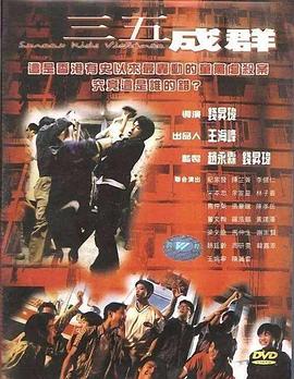 三五成群[电影解说]海报