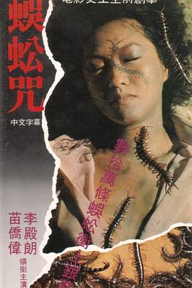 蜈蚣咒[电影解说]海报