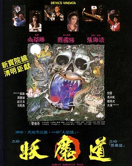 妖魔道[电影解说]海报