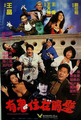 有鬼住在隔壁[电影解说]海报