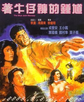 着牛仔裤的钟馗[电影解说]海报