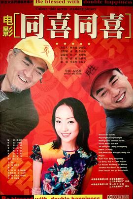 同喜同喜2003海报