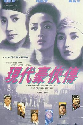 现代豪侠传[电影解说]海报