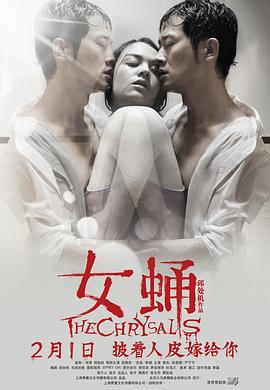 女蛹[电影解说]海报