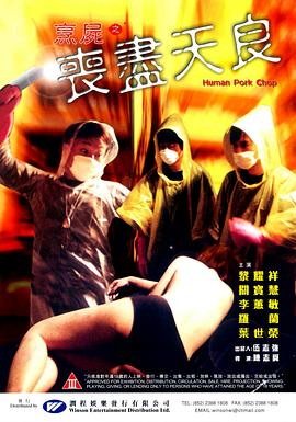 烹尸之丧尽天良[电影解说]海报