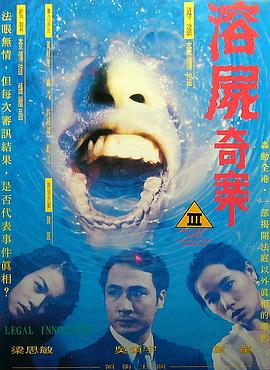 溶尸奇案[电影解说]海报