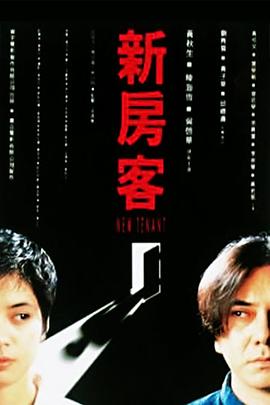 新房客1995[电影解说]海报