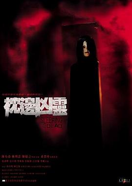 枕边凶灵[电影解说]海报