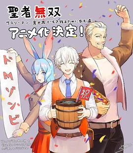 圣者无双[电影解说]海报