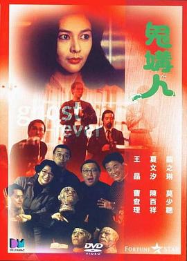 鬼媾人[电影解说]海报