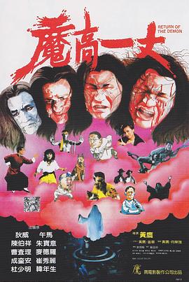 魔高一丈[电影解说]海报