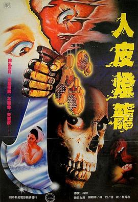 人皮灯笼1982[电影解说]海报