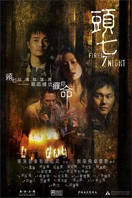 头七2009[电影解说]海报