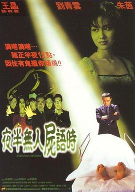 夜半无人尸语时[电影解说]海报