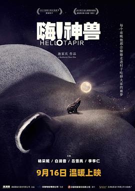 嗨！神兽[预告片]海报