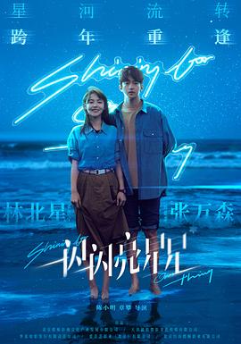 一闪一闪亮星星[预告片]海报