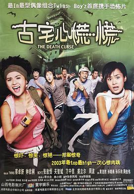 古宅心慌慌[电影解说]海报