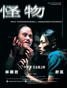 怪物2005[电影解说]海报