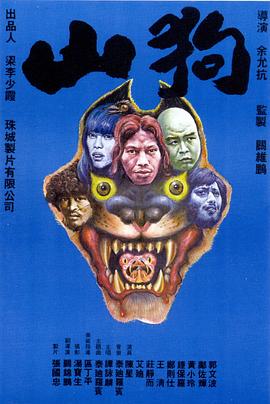 山狗1980[电影解说]海报