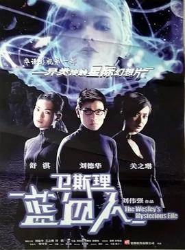 卫斯理之蓝血人[电影解说]海报
