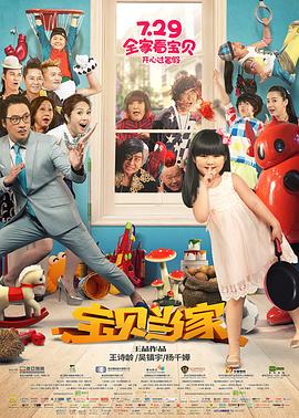 宝贝当家[电影解说]海报