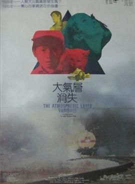 大气层消失[电影解说]海报