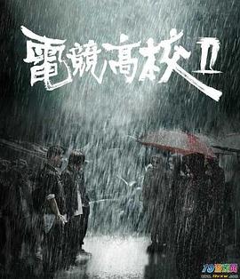 电竞高校2[电影解说]海报