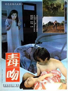 毒吻[电影解说]海报