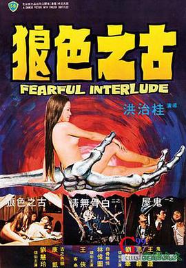 鬼话连篇1975[电影解说]海报