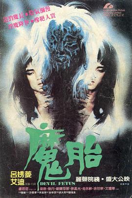 魔胎1983[电影解说]海报
