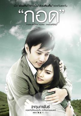 拥抱2008[电影解说]海报